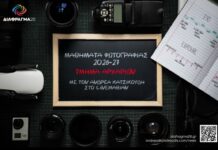 Μαθήματα φωτογραφίας για αρχάριους στο Cinemarian με τον Ανδρέα Κατσικούδη
