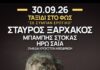 Σταύρος Ξαρχάκος: «ΤΑΞΙΔΙ ΣΤΟ ΦΩΣ – Σε σύμπαν ερωτικό»