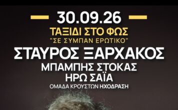Σταύρος Ξαρχάκος: «ΤΑΞΙΔΙ ΣΤΟ ΦΩΣ – Σε σύμπαν ερωτικό»