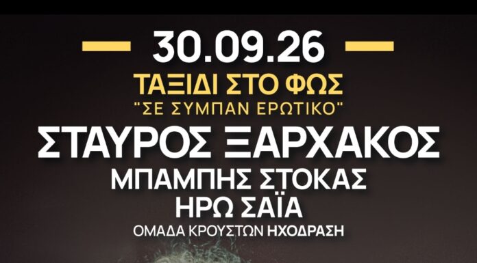 Σταύρος Ξαρχάκος: «ΤΑΞΙΔΙ ΣΤΟ ΦΩΣ – Σε σύμπαν ερωτικό»