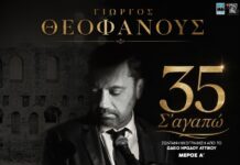 Γιώργος Θεοφάνους «35 Σ’ Αγαπώ»: live album από το Ηρώδειο με σπουδαίους ερμηνευτές
