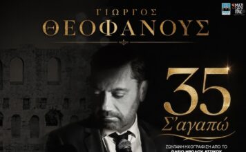Γιώργος Θεοφάνους «35 Σ’ Αγαπώ»: live album από το Ηρώδειο με σπουδαίους ερμηνευτές