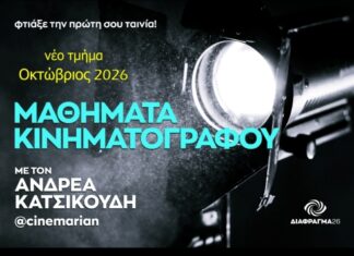 Μαθήματα Κινηματογράφου με τον Ανδρέα Κατσικούδη: «Φτιάξε την πρώτη σου ταινία»