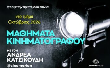 Μαθήματα Κινηματογράφου με τον Ανδρέα Κατσικούδη: «Φτιάξε την πρώτη σου ταινία»