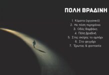Καινούργια δισκογραφική δουλειά του Αντώνη Ανδρουλάκη με τίτλο «Πόλη βραδινή»