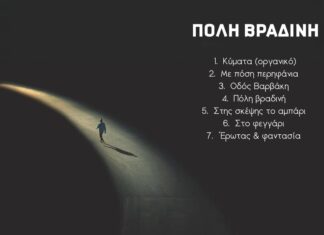Καινούργια δισκογραφική δουλειά του Αντώνη Ανδρουλάκη με τίτλο «Πόλη βραδινή»