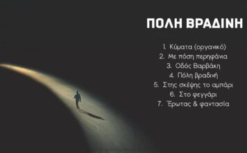 Καινούργια δισκογραφική δουλειά του Αντώνη Ανδρουλάκη με τίτλο «Πόλη βραδινή»
