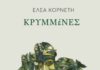 Κυκλοφόρησε από τις Εκδόσεις Μελάνι το νέο εξαιρετικό ποιητικό βιβλίο της Έλσας Κορνέτη «Κρυμμένες»