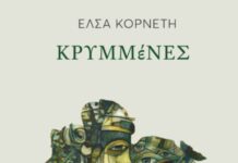 Κυκλοφόρησε από τις Εκδόσεις Μελάνι το νέο εξαιρετικό ποιητικό βιβλίο της Έλσας Κορνέτη «Κρυμμένες»