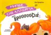 Κυκλοφόρησε από τις Εκδόσεις Books with Shoes το νέο εικονογραφημένο βιβλίο για παιδιά της Βίκυς Σγουρέλλη «Μήπως έχω αλλεργία στη γρουσουζιά;»