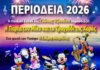 “Η παρέα του Μίκυ και το τραγούδι της Χαράς” από την παιδική σκηνή της Γιώτας Τζουάνη