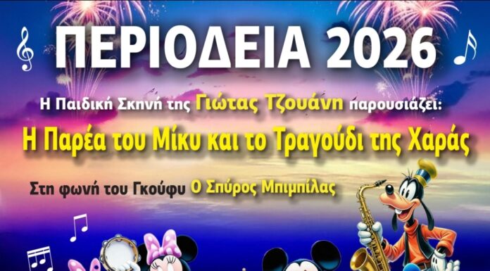 “Η παρέα του Μίκυ και το τραγούδι της Χαράς” από την παιδική σκηνή της Γιώτας Τζουάνη