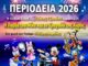“Η παρέα του Μίκυ και το τραγούδι της Χαράς” από την παιδική σκηνή της Γιώτας Τζουάνη