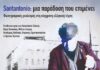 Εικαστικά “SANTANTONIO: μια παράδοση που επιμένει”