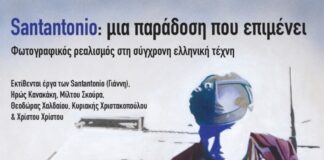 Εικαστικά “SANTANTONIO: μια παράδοση που επιμένει”