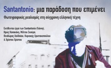 Εικαστικά “SANTANTONIO: μια παράδοση που επιμένει”