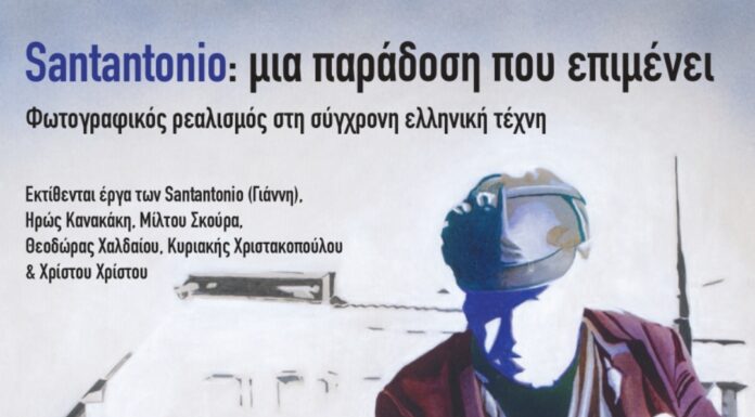 Εικαστικά “SANTANTONIO: μια παράδοση που επιμένει”