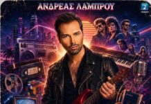 Ανδρέας Λάμπρου: νέο τραγούδι με τίτλο «80s»
