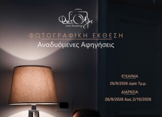 Ετήσια Ομαδική Έκθεση Φωτογραφίας της Φωτογραφικής Ομάδας Άρτας «ΦωτΟΑρτ» με τίτλο «Αναδυόμενες Αφηγήσεις» και Παράλληλη Έκθεση “Rare” της Υπατίας Κορνάρου