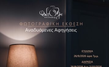 Ετήσια Ομαδική Έκθεση Φωτογραφίας της Φωτογραφικής Ομάδας Άρτας «ΦωτΟΑρτ» με τίτλο «Αναδυόμενες Αφηγήσεις» και Παράλληλη Έκθεση “Rare” της Υπατίας Κορνάρου