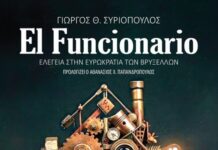 Κυκλοφόρησε από τις εκδόσεις Gema το μυθιστόρημα του γνωστού δημοσιογράφου Γιώργου Θ. Συριόπουλου “El Funcionario – Ελεγεία στην Ευρωκρατία των Βρυξελλών”