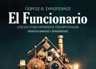 Κυκλοφόρησε από τις εκδόσεις Gema το μυθιστόρημα του γνωστού δημοσιογράφου Γιώργου Θ. Συριόπουλου “El Funcionario – Ελεγεία στην Ευρωκρατία των Βρυξελλών”