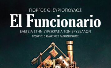 Κυκλοφόρησε από τις εκδόσεις Gema το μυθιστόρημα του γνωστού δημοσιογράφου Γιώργου Θ. Συριόπουλου “El Funcionario – Ελεγεία στην Ευρωκρατία των Βρυξελλών”