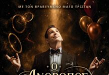 «Ο Άνθρωπος των Θαυμάτων»