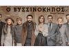 Ο ΒΥΣΣΙΝΟΚΗΠΟΣ του Άντον Τσέχωφ από τις 30 Οκτωβρίου στο θέατρο ΚΑΤΙΑ ΔΑΝΔΟΥΛΑΚΗ