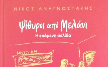 Νίκος Αναγνωστάκης: «Ψίθυροι από Μελάνι – Η επόμενη σελίδα»