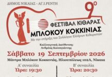 9ο Φεστιβάλ Κιθάρας Μπλόκου Κοκκινιάς