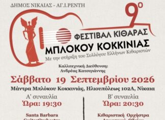 9ο Φεστιβάλ Κιθάρας Μπλόκου Κοκκινιάς