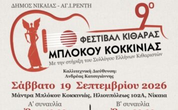 9ο Φεστιβάλ Κιθάρας Μπλόκου Κοκκινιάς