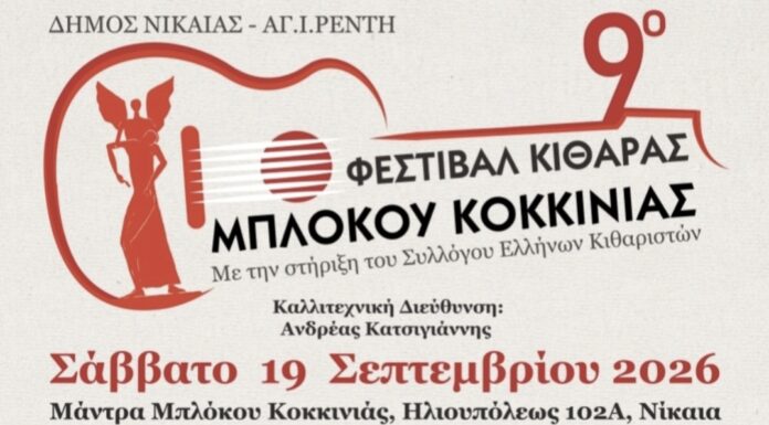 9ο Φεστιβάλ Κιθάρας Μπλόκου Κοκκινιάς