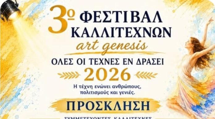 3ο Φεστιβάλ Καλλιτεχνών ART GENESIS 2026: «Όλες οι Τέχνες εν Δράσει»