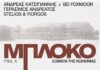 Νέο έργο για το Μπλόκο της Κοκκινιάς, από Κατσιγιάννη – BD Foxmoor – Ανδρεάτο – Stelios & Yiorgos