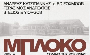 Νέο έργο για το Μπλόκο της Κοκκινιάς, από Κατσιγιάννη – BD Foxmoor – Ανδρεάτο – Stelios & Yiorgos
