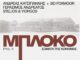 Νέο έργο για το Μπλόκο της Κοκκινιάς, από Κατσιγιάννη – BD Foxmoor – Ανδρεάτο – Stelios & Yiorgos