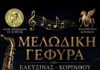 Μελωδική Γέφυρα Ελευσίνας Κορίνθου