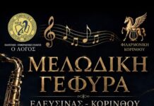Μελωδική Γέφυρα Ελευσίνας Κορίνθου