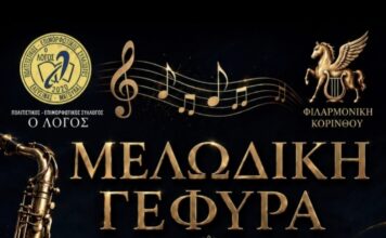 Μελωδική Γέφυρα Ελευσίνας Κορίνθου