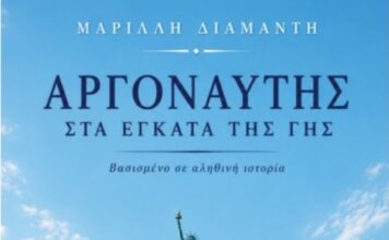 Κυκλοφορεί από τις Εκδόσεις Αγγελάκη το νέο βιβλίο της Μαρίλλης Διαμαντή «Αργοναύτης στα έγκατα της γης»