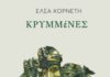 Κυκλοφόρησε από τις Εκδόσεις Μελάνι το νέο εξαιρετικό ποιητικό βιβλίο της Έλσας Κορνέτη «Κρυμμένες»