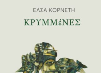 Κυκλοφόρησε από τις Εκδόσεις Μελάνι το νέο εξαιρετικό ποιητικό βιβλίο της Έλσας Κορνέτη «Κρυμμένες»