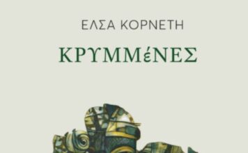 Κυκλοφόρησε από τις Εκδόσεις Μελάνι το νέο εξαιρετικό ποιητικό βιβλίο της Έλσας Κορνέτη «Κρυμμένες»