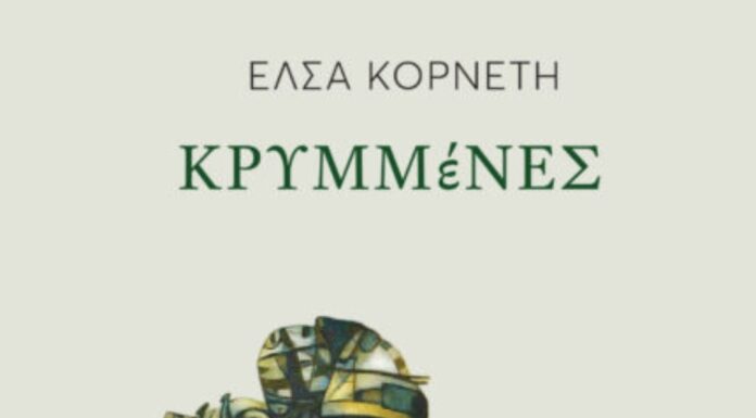 Κυκλοφόρησε από τις Εκδόσεις Μελάνι το νέο εξαιρετικό ποιητικό βιβλίο της Έλσας Κορνέτη «Κρυμμένες»