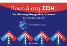 ΟΡΑΜΑ ΕΛΠΙΔΑΣ: Παγκόσμια Ημέρα Εθελοντή Δότη Μυελού των Οστών – Τρίτη 22 Σεπτεμβρίου 2026