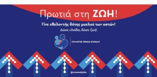 ΟΡΑΜΑ ΕΛΠΙΔΑΣ: Παγκόσμια Ημέρα Εθελοντή Δότη Μυελού των Οστών – Τρίτη 22 Σεπτεμβρίου 2026