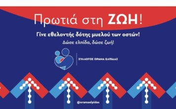 ΟΡΑΜΑ ΕΛΠΙΔΑΣ: Παγκόσμια Ημέρα Εθελοντή Δότη Μυελού των Οστών – Τρίτη 22 Σεπτεμβρίου 2026