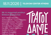 «Τραγουδάμε Μαζί»: κορυφαίοι καλλιτέχνες ενώνουν τις φωνές τους για τους ανθρώπους της μουσικής